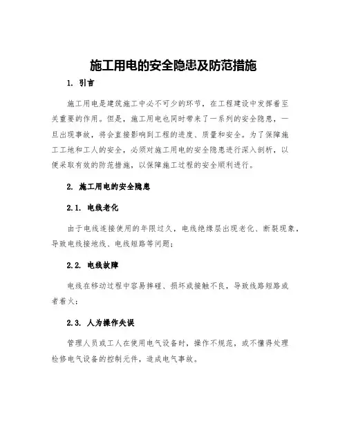 施工用电的安全隐患及防范措施