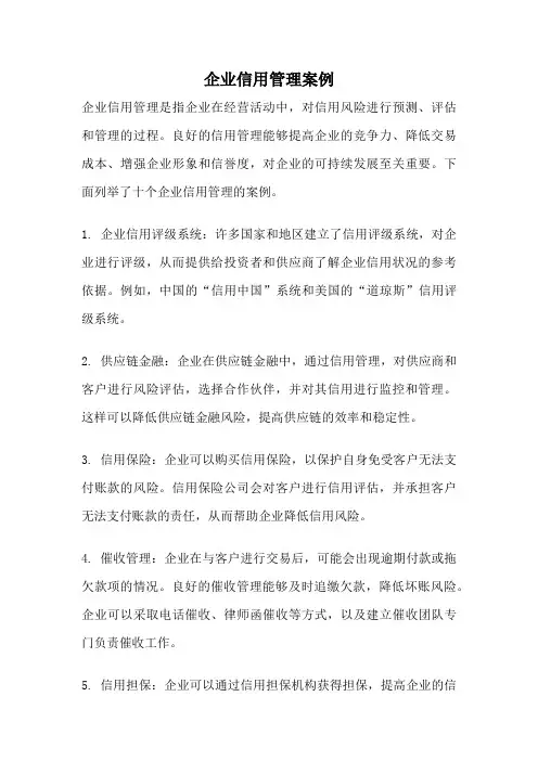企业信用管理案例