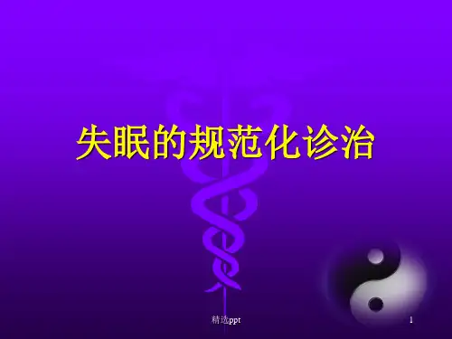 失眠的规范化诊治 ppt课件