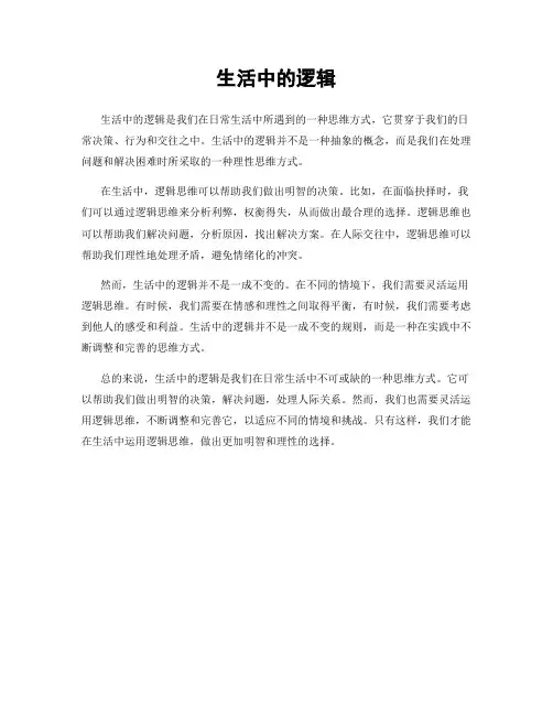 生活中的逻辑
