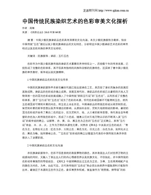 中国传统民族染织艺术的色彩审美文化探析