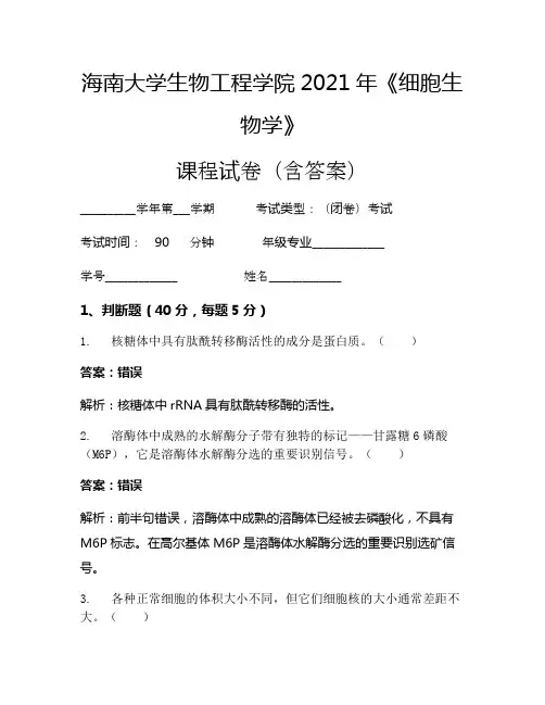 海南大学生物工程学院2021年《细胞生物学》考试试卷(520)