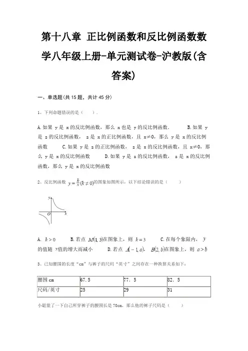 第十八章 正比例函数和反比例函数数学八年级上册-单元测试卷-沪教版(含答案)