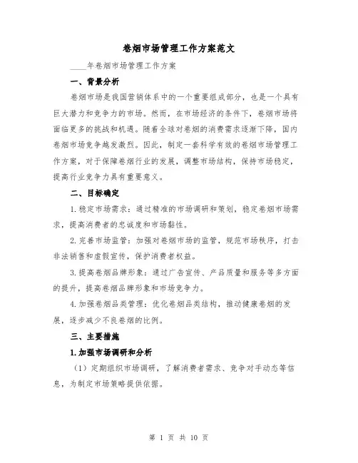 卷烟市场管理工作方案范文（三篇）