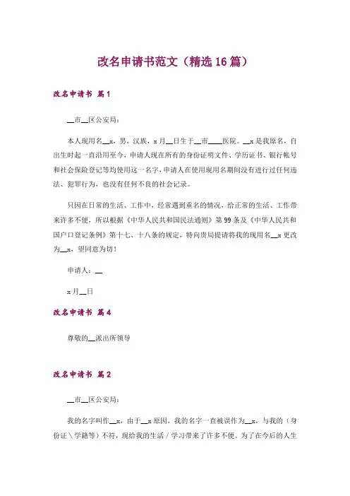 改名申请书范文(精选16篇)