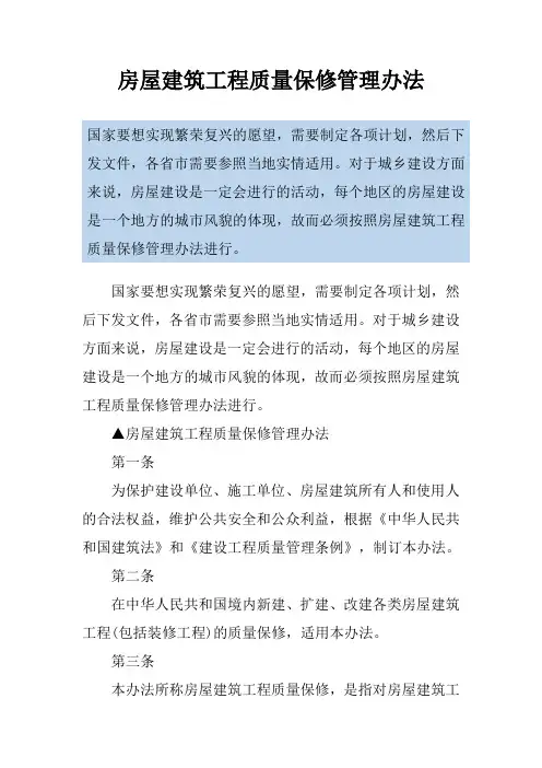 房屋建筑工程质量保修管理办法