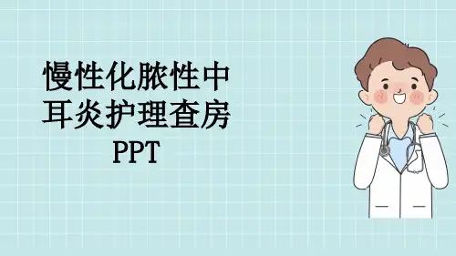 慢性化脓性中耳炎护理查房PPT