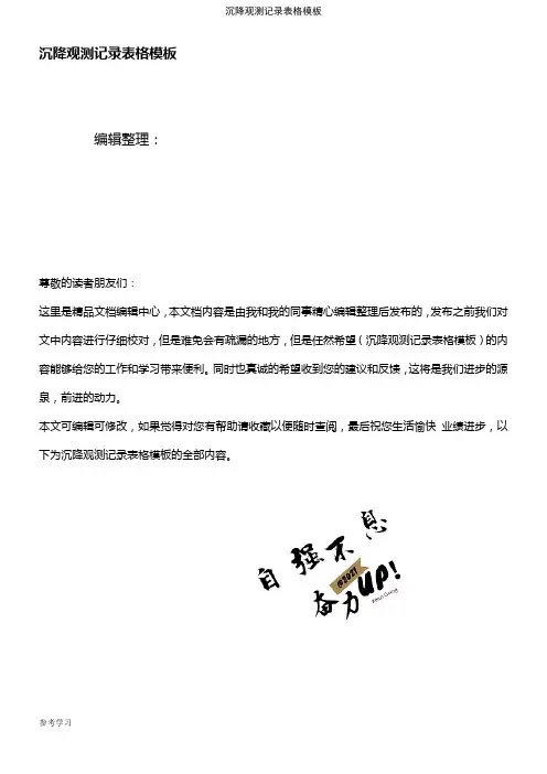 (最新整理)沉降观测记录表格模板