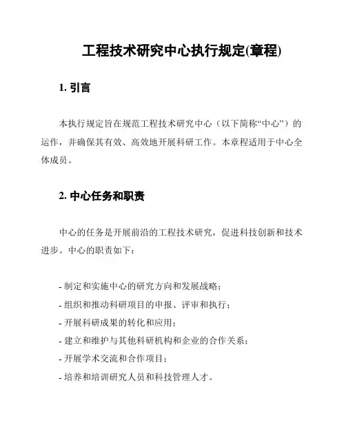 工程技术研究中心执行规定(章程)