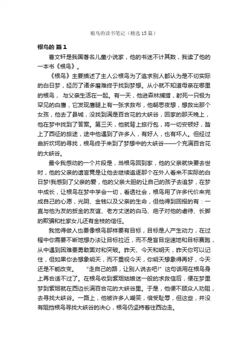 根鸟的读书笔记（精选15篇）