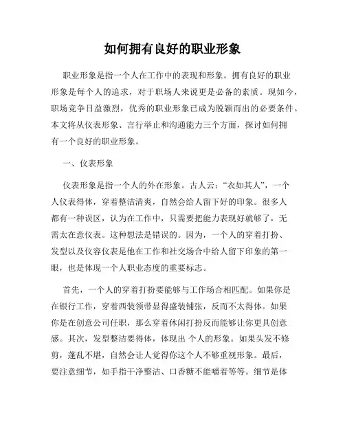 如何拥有良好的职业形象