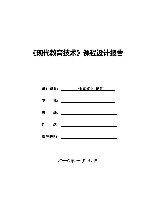 《现代教育技术》课程设计报告