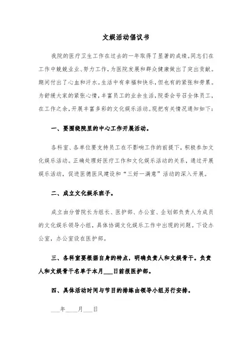 文娱活动倡议书（四篇）