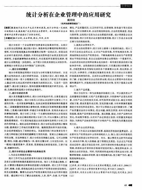 统计分析在企业管理中的应用研究
