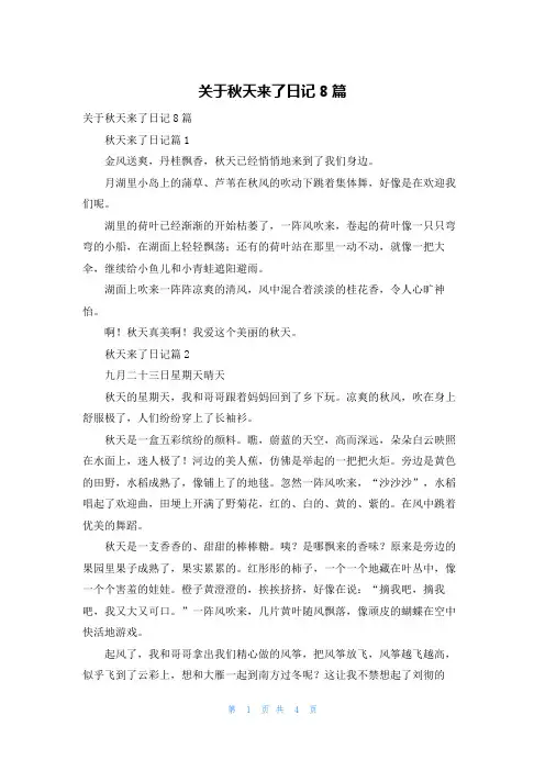 关于秋天来了日记8篇