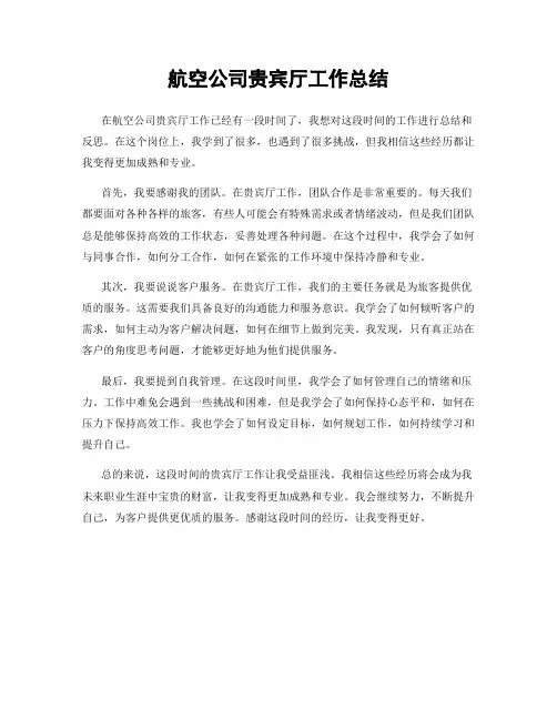 航空公司贵宾厅工作总结