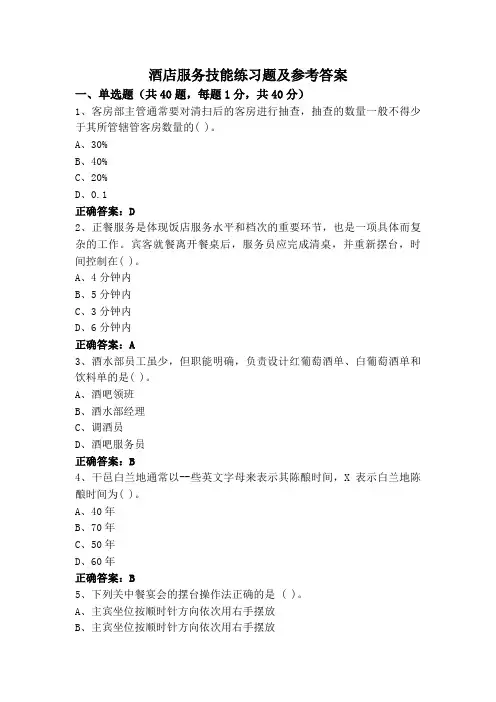 酒店服务技能练习题及参考答案