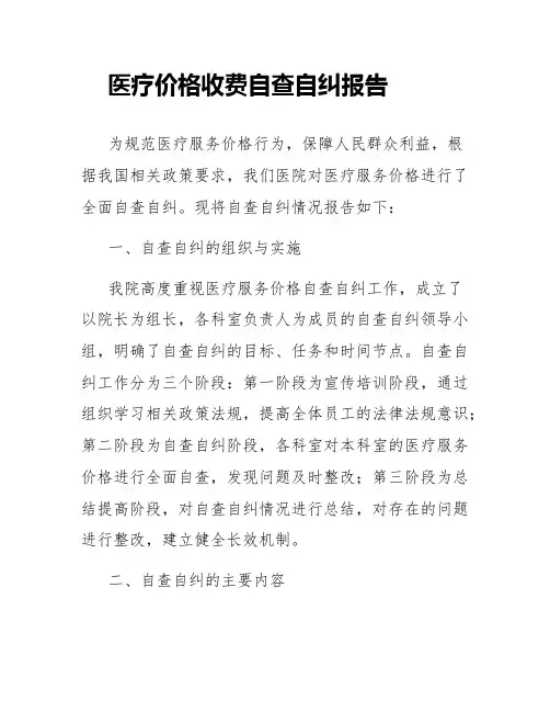 医疗价格收费自查自纠报告