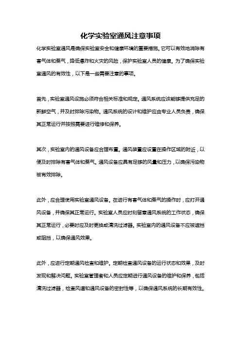 化学实验室通风注意事项