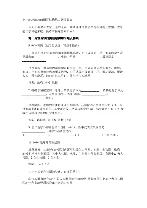 高一地理地球的圈层结构练习题及答案