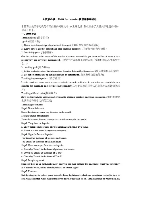 人教版Unit4Earthquakes阅读课教学设计