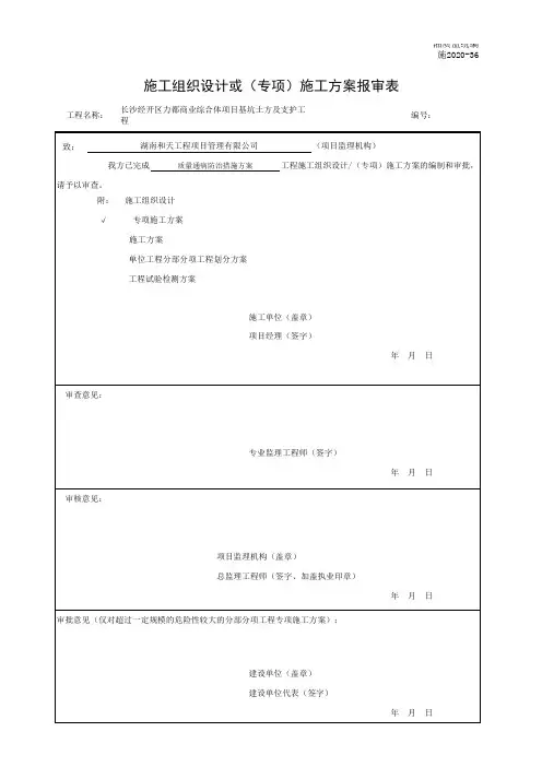 施工组织设计或(专项)施工方案报审表
