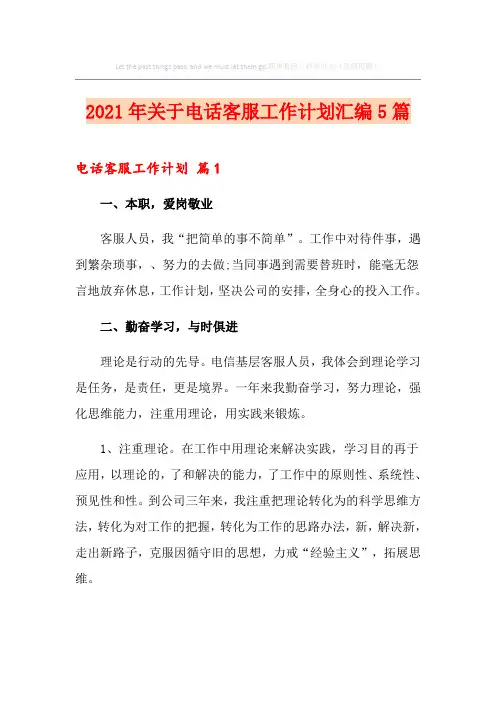 2021年关于电话客服工作计划汇编5篇