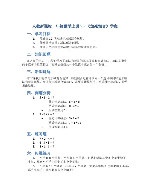人教新课标一年级数学上册5.5 《加减混合》学案