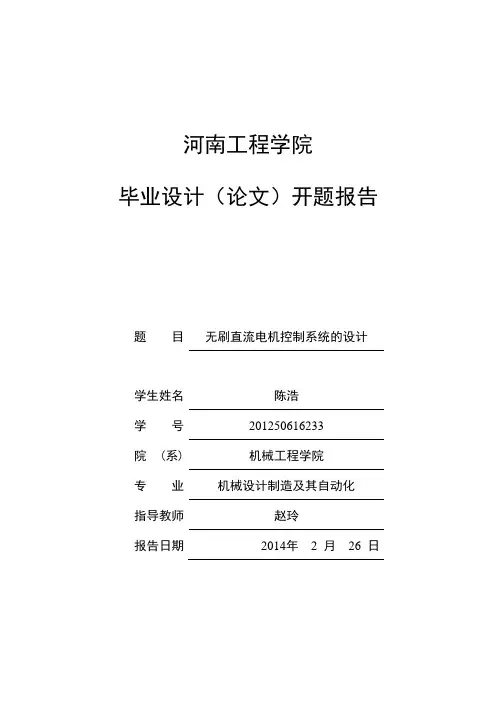 无刷直流电机控制系统的设计开题报告