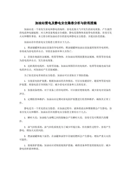 加油站雷电及静电安全隐患分析与防范措施