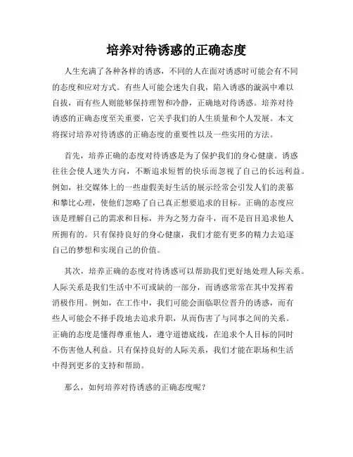 培养对待诱惑的正确态度