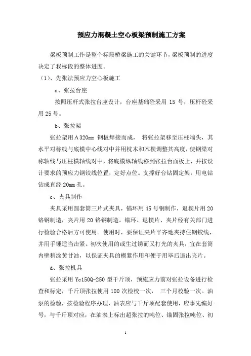 预应力混凝土空心板梁预制施工方案