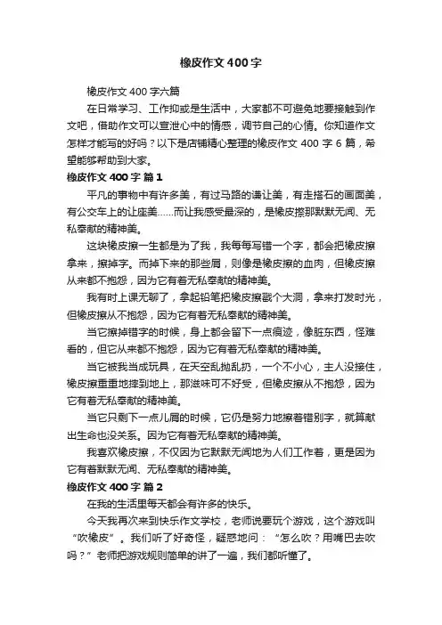 橡皮作文400字
