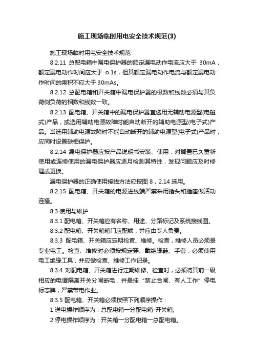 施工现场临时用电安全技术规范