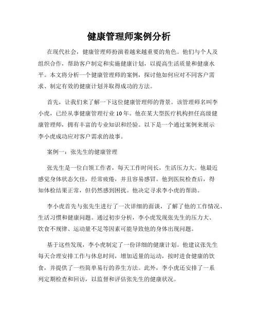 健康管理师案例分析
