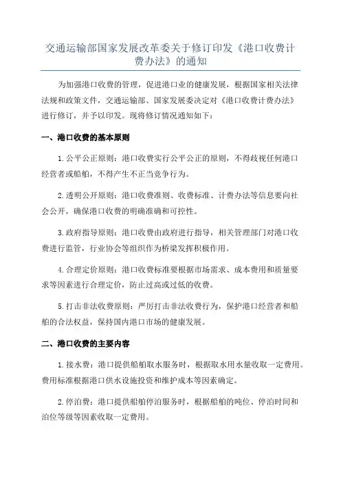 交通运输部国家发展改革委关于修订印发《港口收费计费办法》的通知