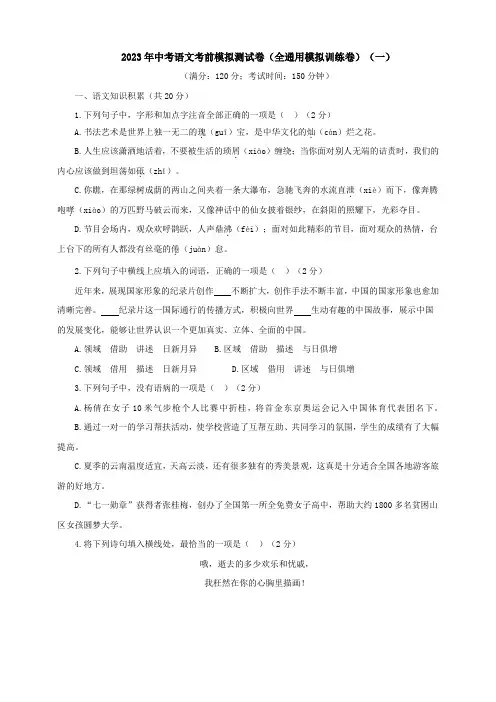 2023年中考语文考前模拟测试卷(全通用模拟训练卷)(一)(含答案)