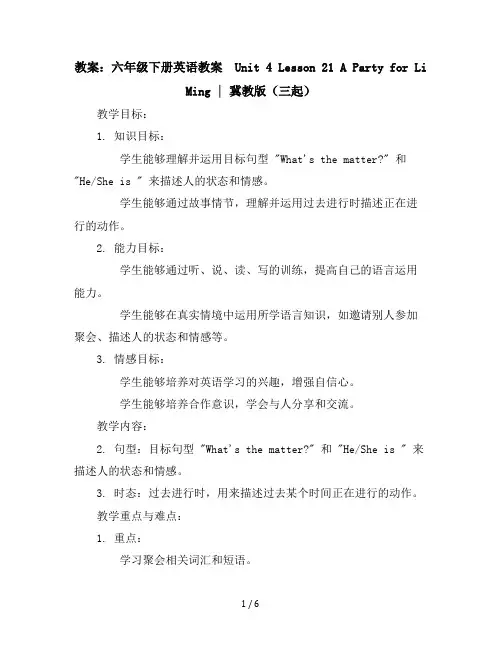 六年级下册英语教案-Unit4Lesson21APartyforLiMing｜冀教版(三起)