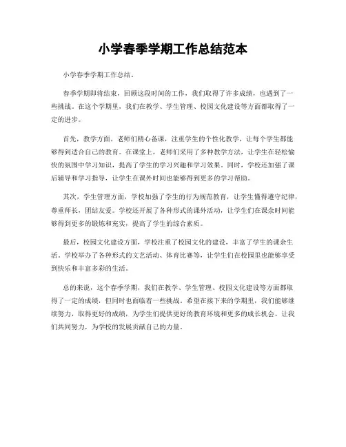 小学春季学期工作总结范本