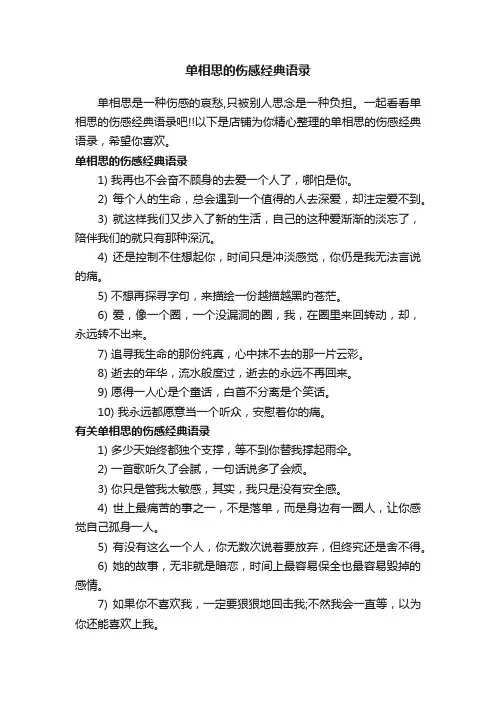 单相思的伤感经典语录