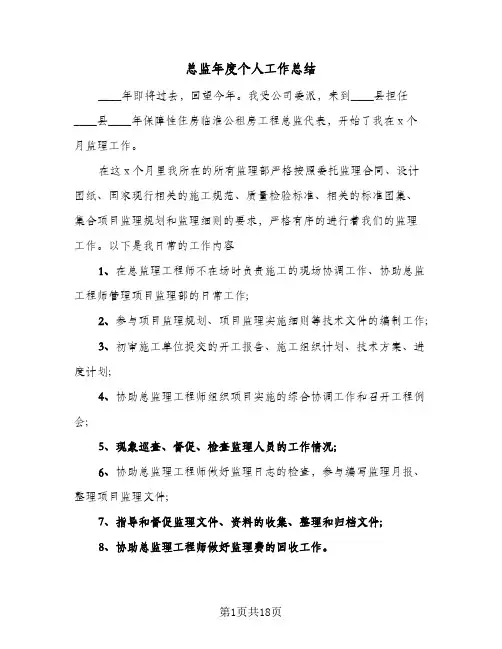 总监年度个人工作总结(5篇)