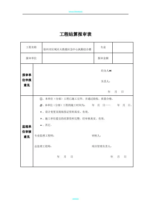 工程结算报审表