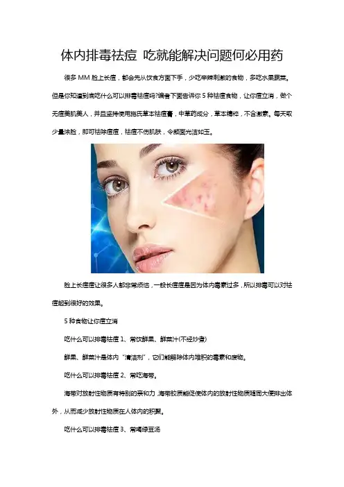 体内排毒祛痘 吃就能解决问题何必用药