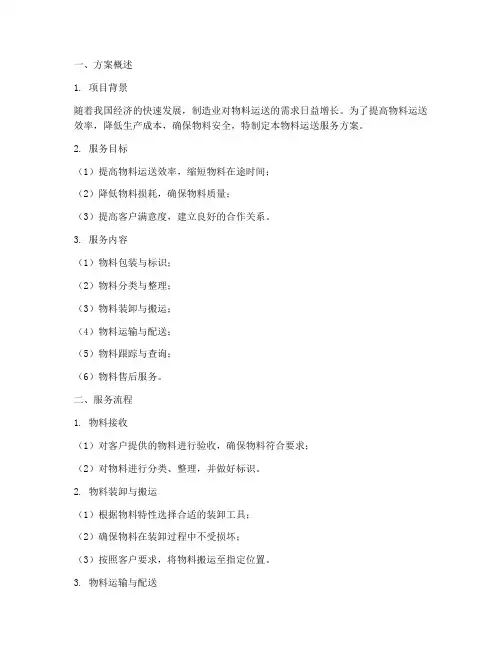 物料运送服务方案模板