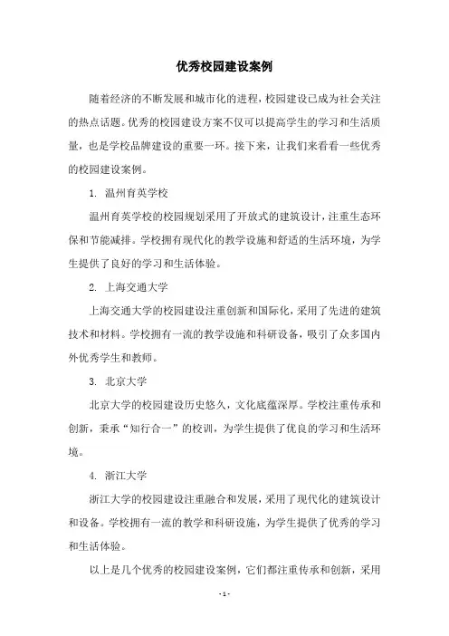 优秀校园建设案例
