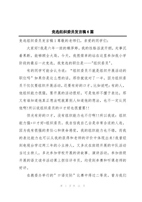 竞选组织委员发言稿6篇