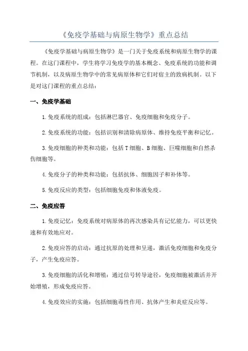 《免疫学基础与病原生物学》重点总结