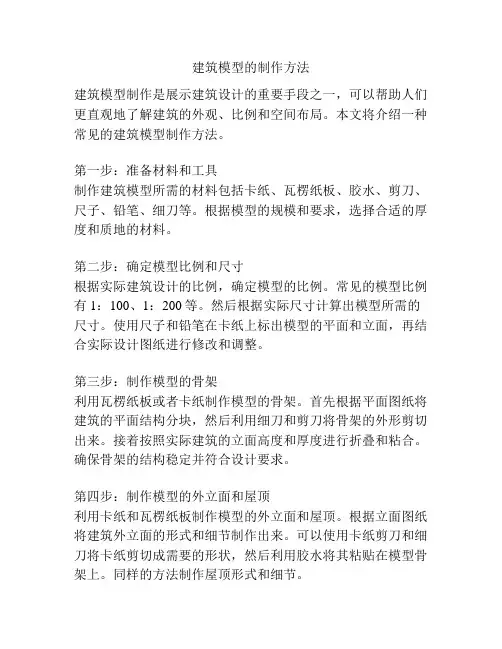 建筑模型的制作方法