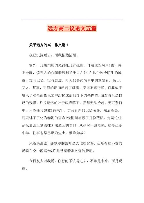 远方高二议论文五篇