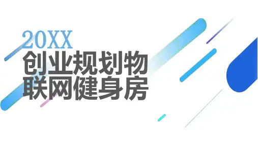 创业规划物联网健身房
